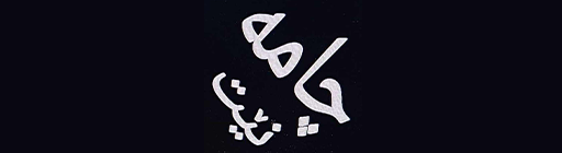 چامە نیت